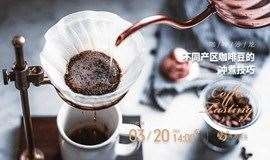 不同产区咖啡豆的手冲技巧 - 3月20日（仅限北京地区）