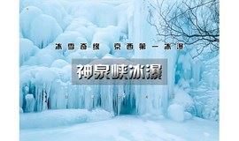 1日｜神泉峡冰瀑-京西第一冰瀑｜谷山雪村-