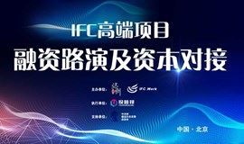 IFC高端项目融资路演会（86期）