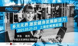 2021.3.21-23 FIBO China健身展（上海）