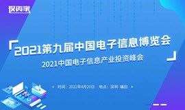 2021第九届中国电子信息博览会暨2021中国电子信息产业投资峰会