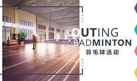 【OUTING】上海娱乐——羽毛球活动