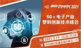 5G X 电子产业塑料创新技术峰会