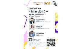 上海 | Ladies Who Tech 企业行动系列x 复星体育 Shanghai | Ladies Who Tech in Action x Fosun Sports