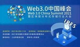 深圳IPFS分布式存储行业大会暨WEB 3.0中国峰会