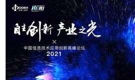 【自主创新 产业之光】2021中国信息技术应用创新高峰论坛