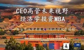 未来大学 | CEO高管未来视野经济学投资MBA