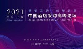 【峰会报名】2021中国酒店采购高峰论坛