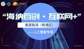 “海纳百创·互联网+”垂直路演（杨浦区）—人工智能专场