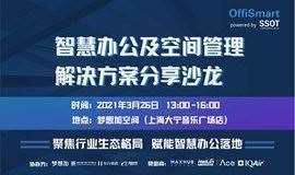 OffiSmart智慧办公及空间管理解决方案分享沙龙-3.26上海站
