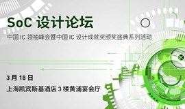 2021SoC设计论坛——中国IC领袖峰会暨中国IC设计成就奖奖项颁奖典礼系列活动