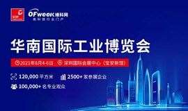 2021华南国际工业博览会(SCIIF)