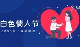 广州脱单活动丨白色情人节8090“爱的回应”