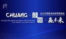 2021中国家电创新零售峰会