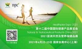 第十二届中国国际健康产品展览会、2021亚洲天然及营养健康品展