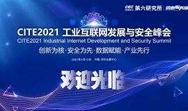 CITE2021工业互联网发展与安全峰会