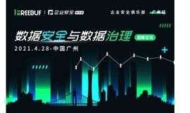 2021数据安全与数据治理高峰论坛 | FreeBuf企业安全俱乐部（广州站）