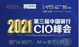研讨|交流：2021第三届中国银行CIO峰会