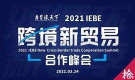 2021 IEBE 广货通天下-跨境新贸易合作峰会