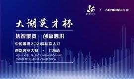 大湖英才杯·中国泗洪2021高层次人才创新创业大赛-上海站（仅限项目方报名）
