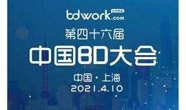 2021.4.10 第四十六届中国BD大会（上海场）开始报名啦！