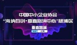 杨浦区“海纳百创·互联网+”垂直路演 | 第208期