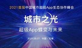 2021首届中国城市超级App生态协作峰会