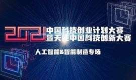 2021中国科技创业计划大赛暨天使中国科技创新大赛 开幕式&人工智能/智能制造专场