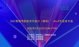 2021智商学院技术开放日（深圳）·AIoT开发者专场