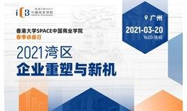 【03.20广州】线下讲座日 | 2021湾区·企业重塑与新机