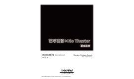 喜玛拉雅美术馆×No Theater 联合放映