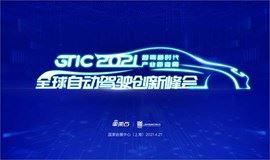 GTIC 2021 全球自动驾驶创新峰会