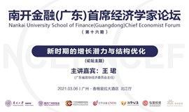 南开金融（广东）首席经济学家论坛 第十六期