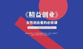 2021.3.11 上海 《精益创业》-女性创业者的必修课丨职场沙龙