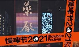 慢发酵盛宴，刷新味觉体验！慢啤节 Slowbeer Festival 2021，成都见！