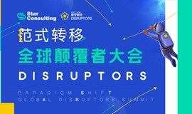 “范式转移” 全球颠覆者大会|“Paradigm Shift” Global Disruptors Summit