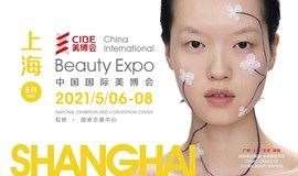 2021中国（上海）国际美博会