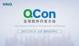 2021 QCon全球软件开发大会-北京站