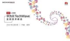 华为云TechWave全球技术峰会