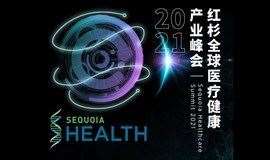 【线上直播】2021红杉全球医疗健康产业峰会