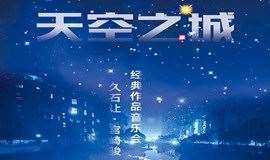 【天空之城】久石让·宫崎骏经典作品音乐会