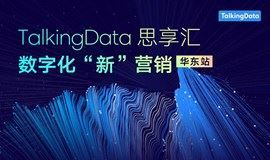 TalkingData思享汇·华东站-数字化“新”营销 