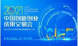 2021中国创新创业成果交易会