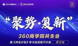 “聚势·复新”360商学院共生会线下沙龙武汉站正式启幕啦~