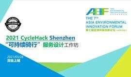 报名：3月28日CycleHack Shenzhen“可持续骑行”服务设计工作坊 | AEIF2021系列活动
