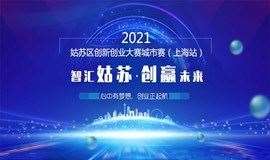 2021 苏州姑苏区创新创业大赛（上海赛区）