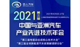 第三届中国与亚洲汽车产业先进技术年会---电驱动总成核心技术大会