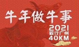 【满员停止报名】2021第一届毅行广州40KM，开始报名！