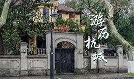 游历杭城|西湖北山街观赏百年建筑，漫谈民国往事 