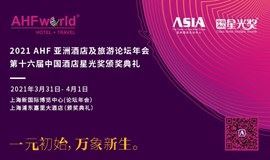 2021 AHF 亚洲酒店及旅游论坛年会暨第16届中国酒店星光奖颁奖典礼